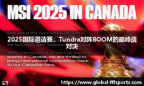 2025国际邀请赛：Tundra对阵BOOM的巅峰战对决