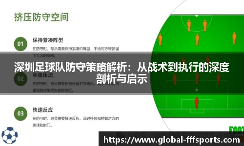深圳足球队防守策略解析：从战术到执行的深度剖析与启示