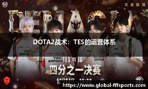 DOTA2战术：TES的运营体系