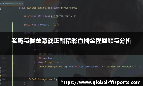 老鹰与掘金激战正酣精彩直播全程回顾与分析