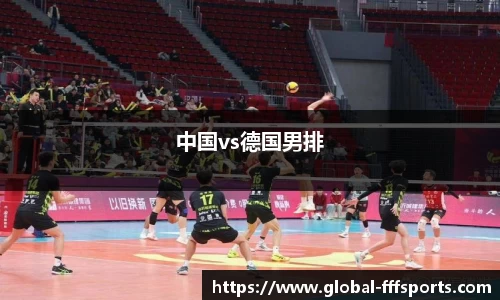 中国vs德国男排