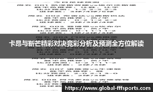 卡昂与靳芒精彩对决竞彩分析及预测全方位解读